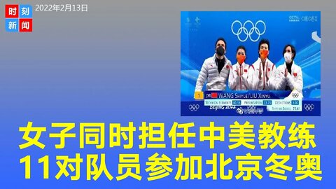 一女教练同时担任中国和美国冰舞国家队教练，到底有多牛？《时刻新闻》2022年2月14日