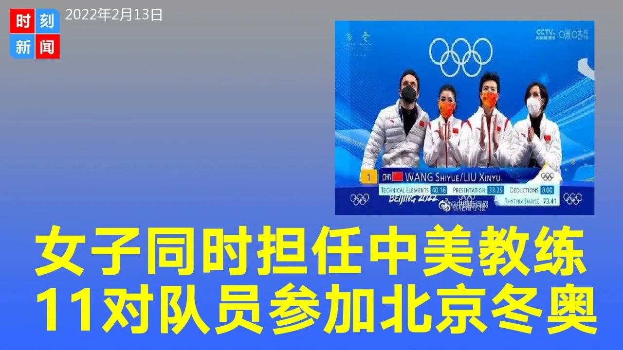 一女教练同时担任中国和美国冰舞国家队教练，到底有多牛？《时刻新闻》2022年2月14日