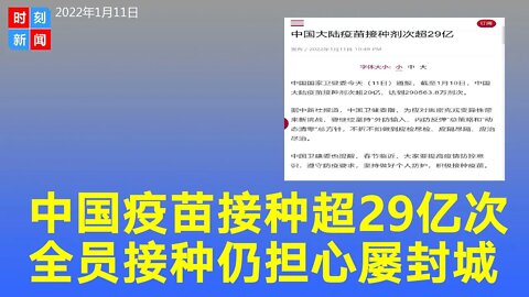 中国通报疫苗接种剂次超29亿，几乎全员接种仍胆颤心惊，到处封城。《时刻新闻》2022年1月11日