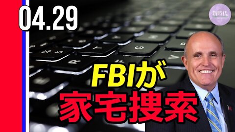 FBI ジュリアーニ弁護士の家などを家宅捜索
