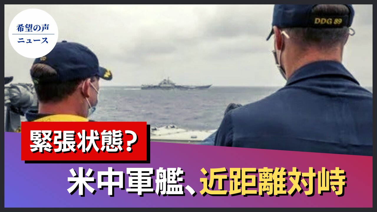 米中軍艦、近距離対峙【希望の声ニュース/hope news】