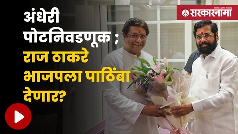 Eknath Shinde Meet Raj Thackeray | मुख्यमंत्री शिंदेंची वर्षा बंगल्यावर घेतली भेट | Sarkarnama