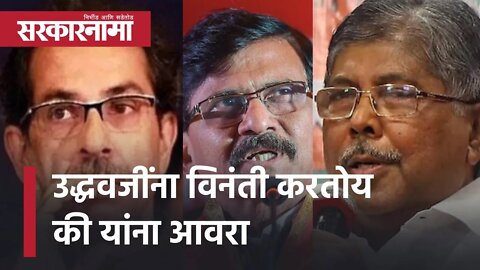 Chandrakant Patil | उद्धवजींना विनंती करतोय की यांना आवरा | Uddhav Thackeray Sanjay Raut |Sarkarnama