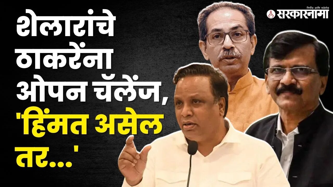 Ashish Shelar संतापले; राऊत, ठाकरेंवर तुटून पडले | Shivsena UBT | BJP | Sarkarnama Video