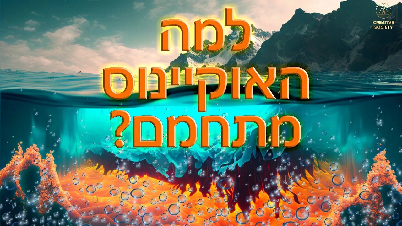 מה יכול לחמם את האוקיינוס ​​מלמטה עד כדי כך כמו סיר על מבער?