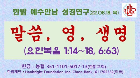 말씀, 영, 생명(요1:14~18, 6:63) (220818 목) [예수만남 성경연구] 한밝모바일교회 김시환 목사