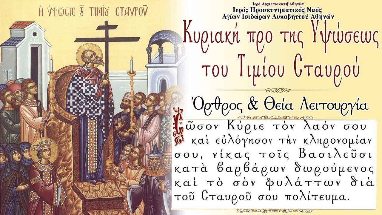 September 11, 2022, Sunday Before Holy Cross (1/2) | Greek Orthodox Divine Liturgy