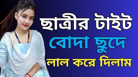 Bangla Choti Golpo | Teacher Student | বাংলা চটি গল্প | Jessica Shabnam | EP-430