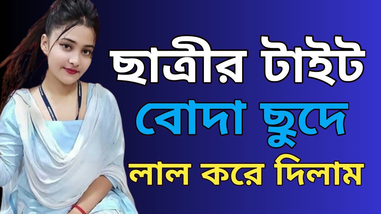 Bangla Choti Golpo | Teacher Student | বাংলা চটি গল্প | Jessica Shabnam | EP-430