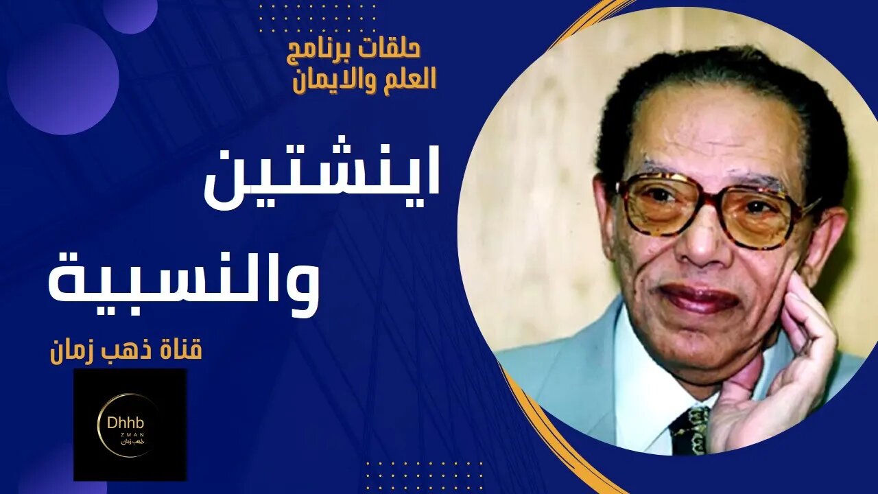 برنامج العلم والايمان| اينشتاين والنسبية | د. مصطفى محمود، من قناة ذهب زمان