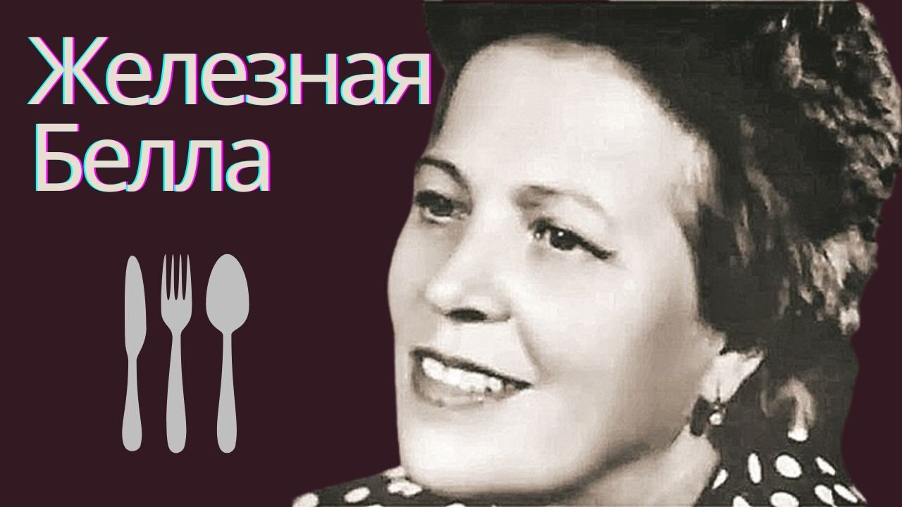 ЖЕЛЕЗНАЯ БЕЛЛА