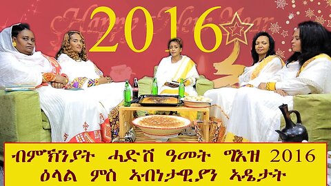 ፍሉይ መደብ ብምኽንያት ሓድሽ ዓመት ግእዝ 2016 "ኣብነታውያን ደቀንስትይ" ካልኣይ ክፋል-