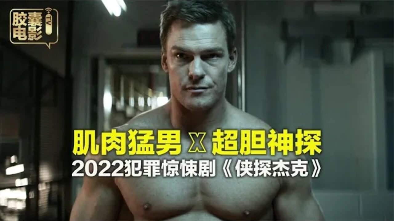 肌肉猛男 X 超胆神探，犯罪惊悚剧《侠探杰克》