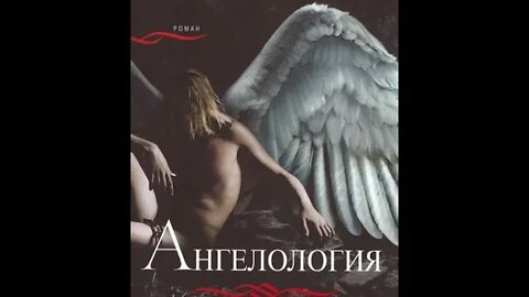 Даниел Трусони-Ангелология 5 част Аудио Книга