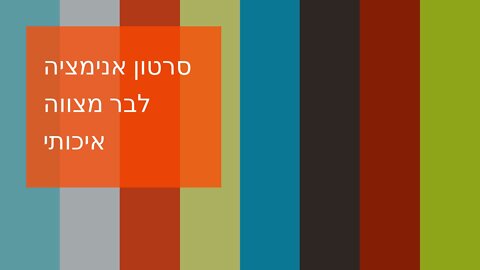 סרטון אנימציה לבר מצווה איכותי