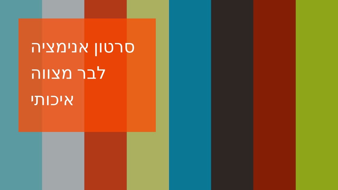 סרטון אנימציה לבר מצווה איכותי