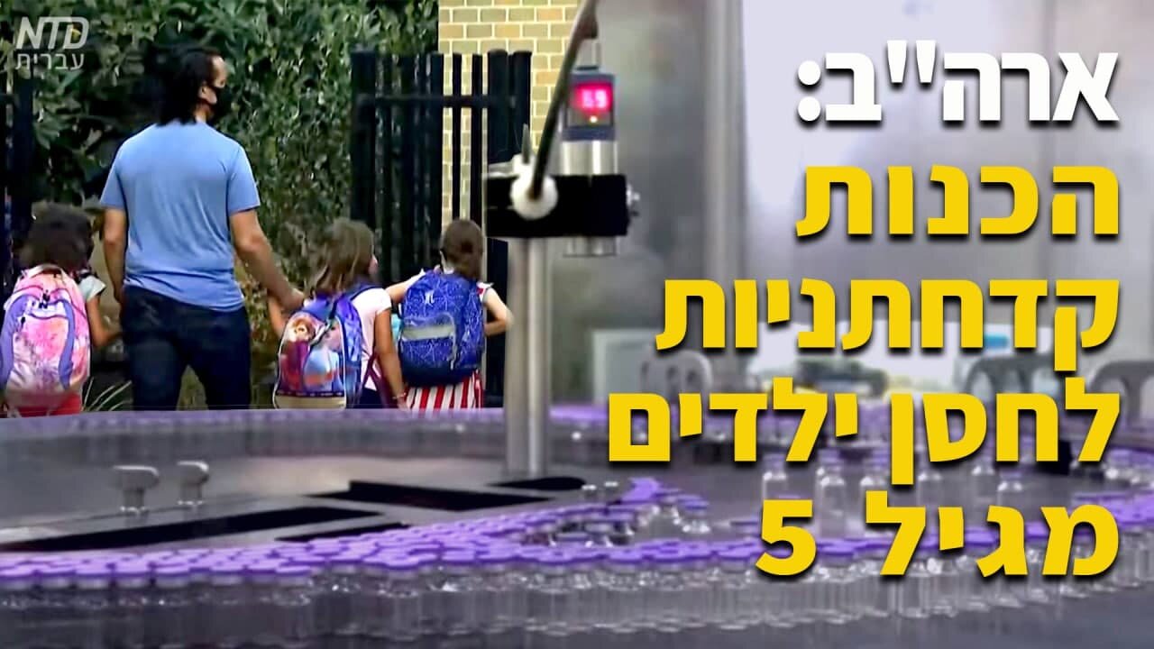 ארה"ב: הכנות קדחתניות לחסן ילדים מגיל 5