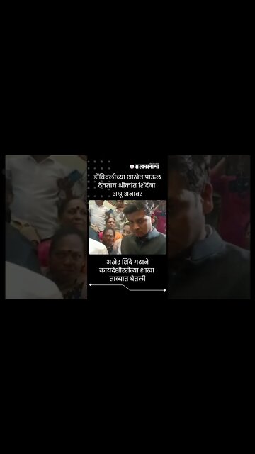 Shrikant Shinde | डोंबिवलीच्या शाखेत पाऊल ठेवताच श्रीकांत शिंदेंना अश्रू अनावर | #shorts