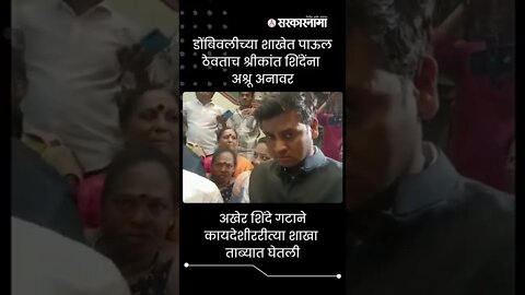 Shrikant Shinde | डोंबिवलीच्या शाखेत पाऊल ठेवताच श्रीकांत शिंदेंना अश्रू अनावर | #shorts