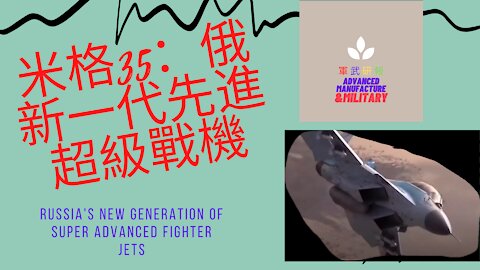 105 米格35：俄新一代先進超級戰機