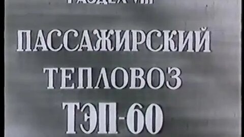 Кинокурс „Тепловоз“. Раздел VІІІ – „ПАССАЖИРСКИЙ ТЕПЛОВОЗ ТЭП-60“.