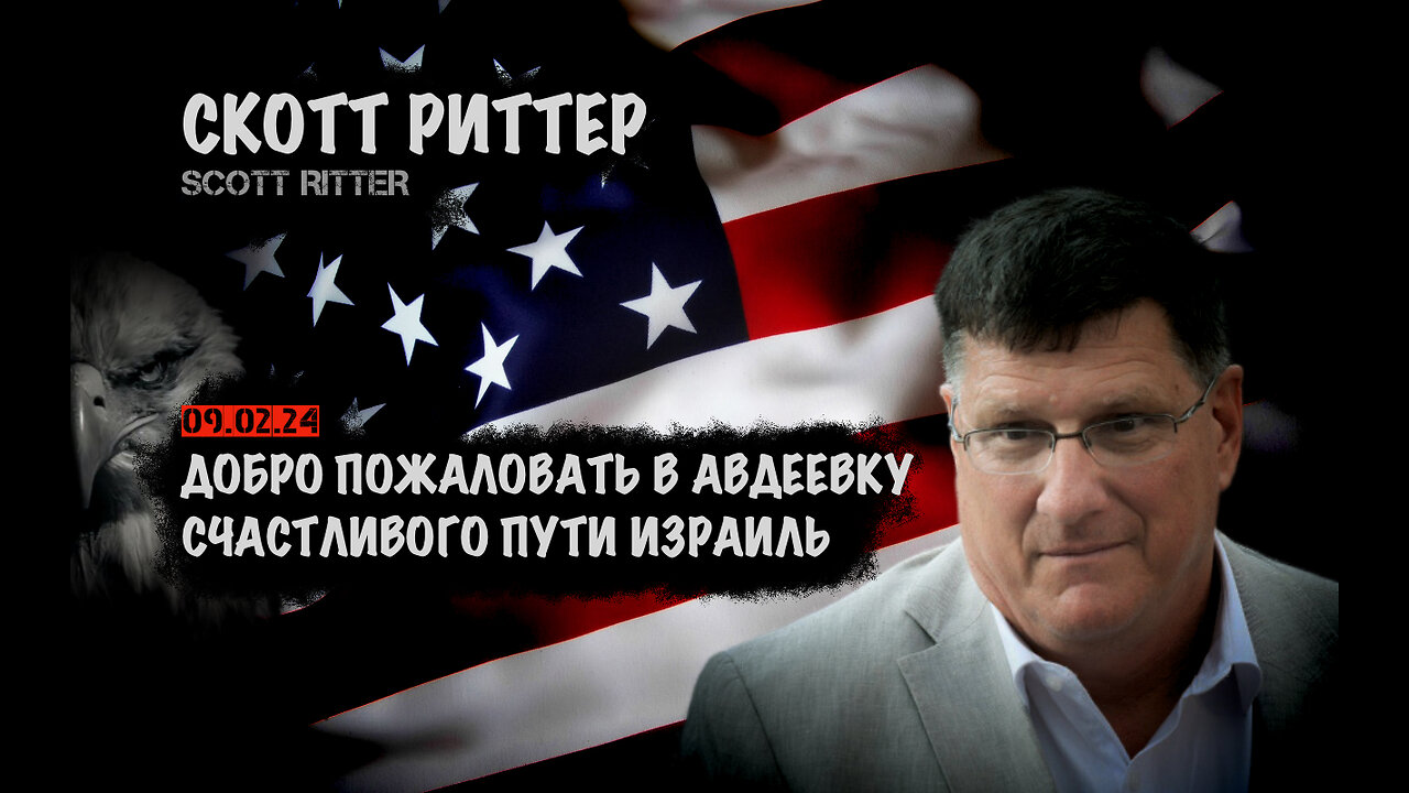 Добро пожаловать в Авдеевку | Скотт Риттер | Scott Ritter