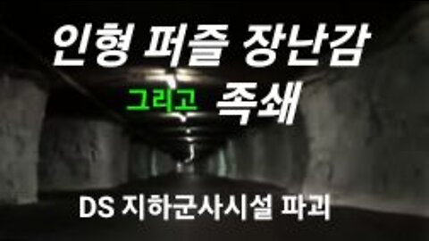 인형 퍼즐 장남감 그리고 족쇄