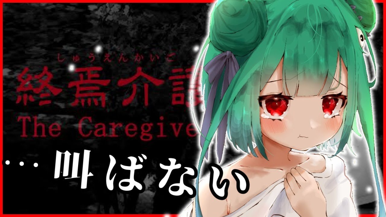 【The Caregiver | 終焉介護】新作のホラゲーをやっていく；；；【潤羽るしあ/ホロライブ】