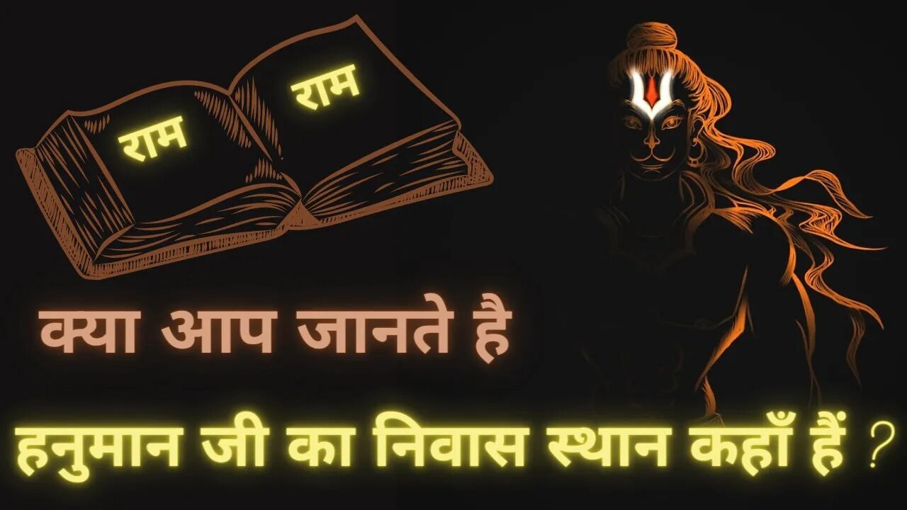 Kalyug me hanuman ji ka niwas sthan kahan hai? कलयुग मे हनुमान जी का निवास कहाँ हैं ?