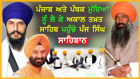 ਪੰਜਾਬ ਅਤੇ ਪੰਥਕ ਮੁੱਦਿਆ ਨੂੰ ਲੈ ਕੇ ਅਕਾਲ ਤਖ਼ਤ ਸਾਹਿਬ ਪਹੁੰਚੇ ਪੰਜ ਸਿੰਘ ਸਾਹਿਬਾਨ