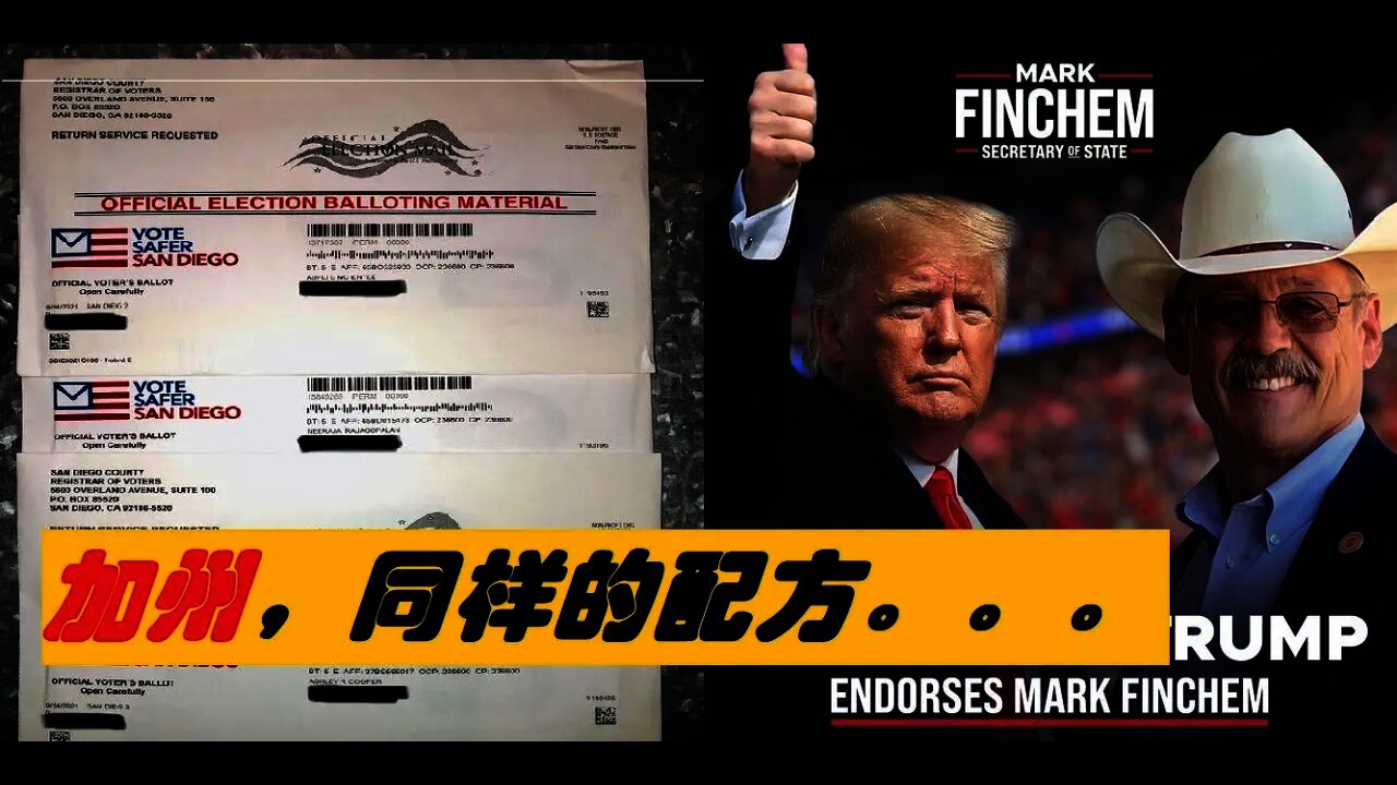 加州作弊证据,阿什利收到邮寄选票 - 20210914