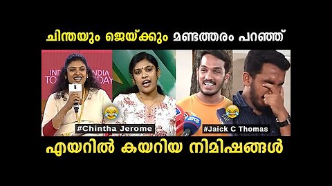 ചിന്തയും ജെയ്ക്കും ചേര്‍ന്നാല്‍ ചിരിക്കാനുള്ള വകയായി 😂 Chintha Jerome Jaick C Thomas Troll Malayalam