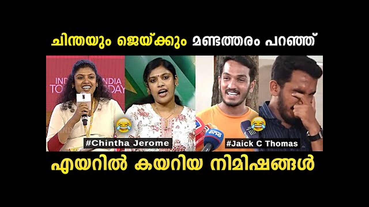 ചിന്തയും ജെയ്ക്കും ചേര്ന്നാല് ചിരിക്കാനുള്ള വകയായി 😂 Chintha Jerome Jaick C Thomas Troll Malayalam