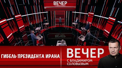 Вечер с Владимиром Соловьевым. Гибель президента Ирана