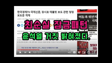 [언론사 정정보도 시작] 최순실은 L자패턴한적 없다. 윤석열 거짓말 밝혀졌다.