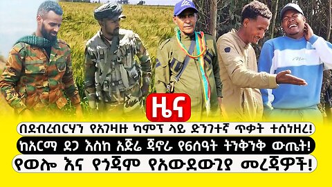 ABC TV ዜና|ታህሳስ 6 2017|በደብረብርሃን የአገዛዙ ካምፕ ላይ ድንገተኛ ጥቃት ተሰነዘረ|ከአርማ ደጋ እስከ አጅሬ ጃኖራ የ6ሰዓት ትንቅንቅ ውጤት |