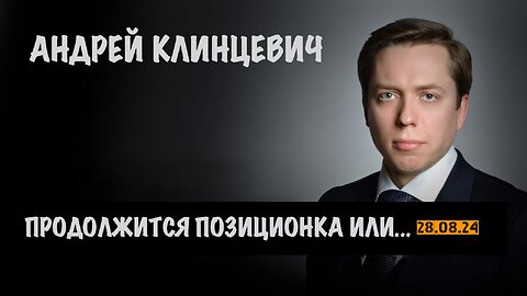 Продолжится позиционка или...| Андрей Клинцевич