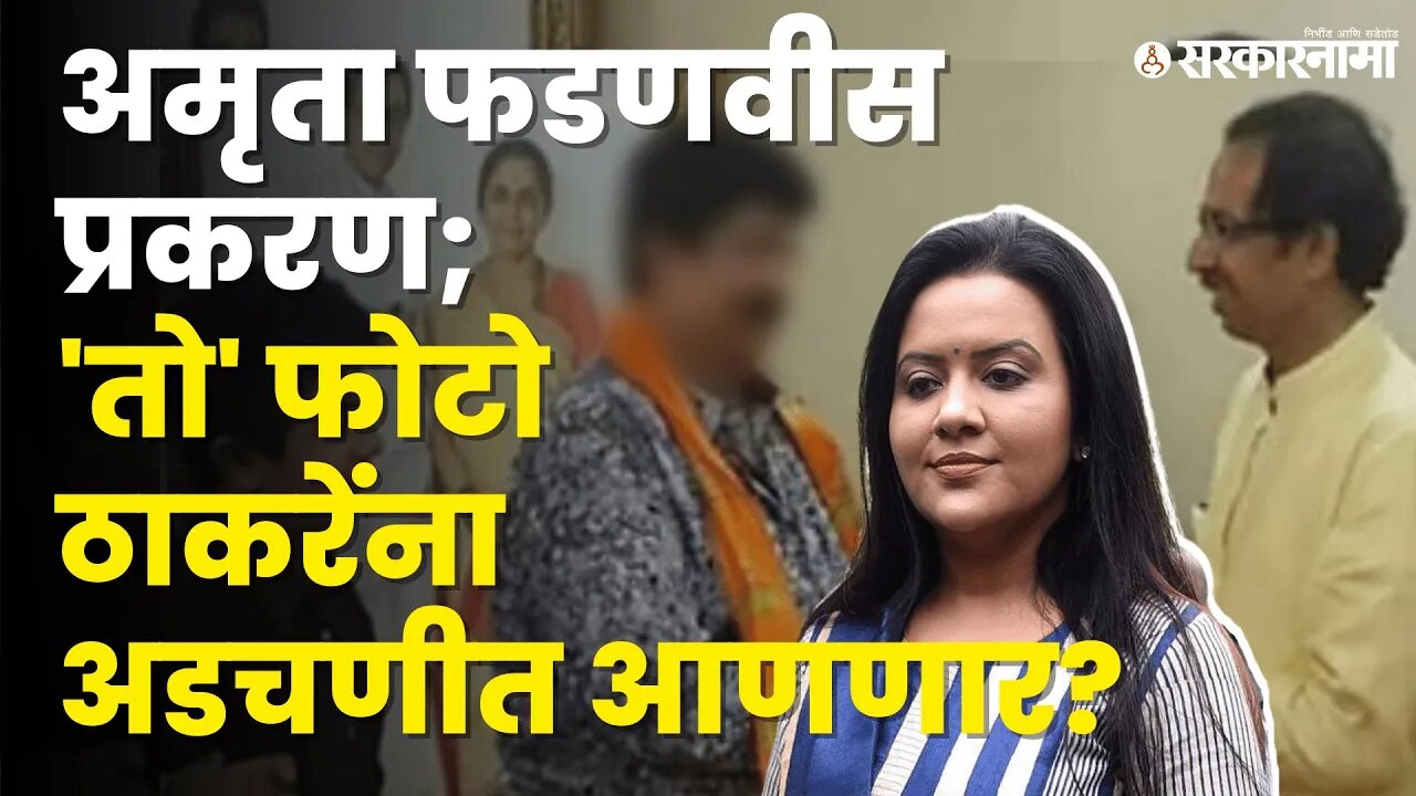 Amruta Fadnavis लाच प्रकरणाशी Uddhav Thackeray यांचे कनेक्शन? बघा | Sarkarnama