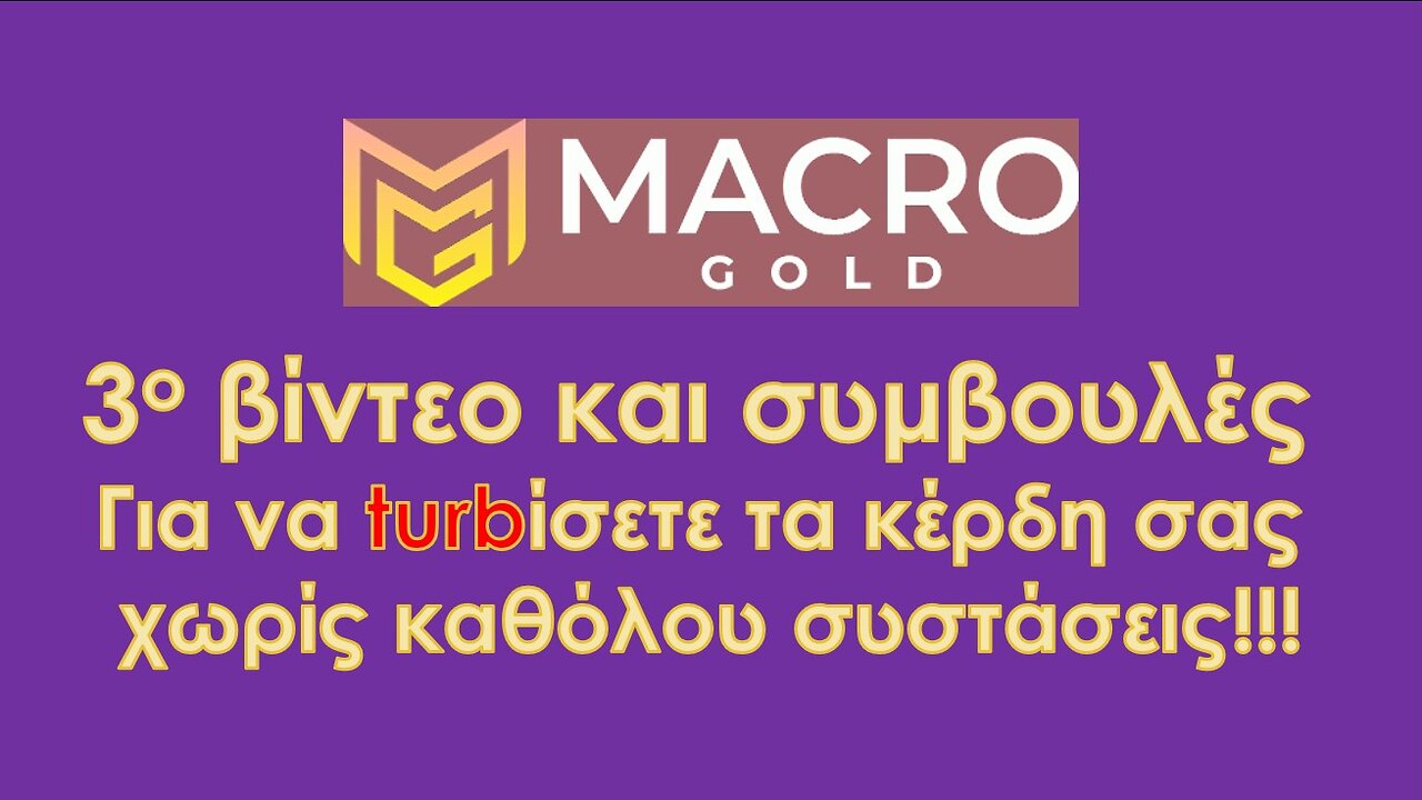 3rd βίντεο και συμβουλές για να Turbίσετε τα κέρδη σας από την Macro Gold!!!