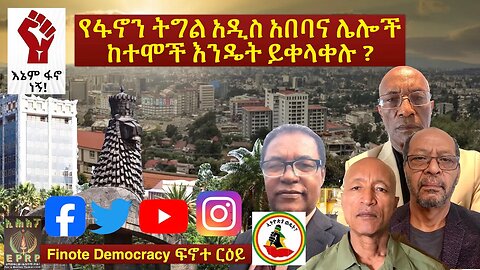 የፋኖን ትግል አዲስ አበባና ሌሎች ከተሞች እንዴት ይቀላቀሉ ?