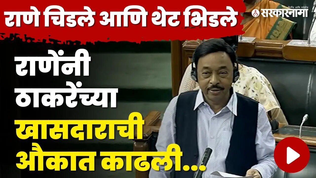 अध्यक्ष समजावत होते, Narayan Rane फुल्ल फॉर्मात ; लोकसभेत तुफान राडा | Arvind Sawant | Sarkarnama