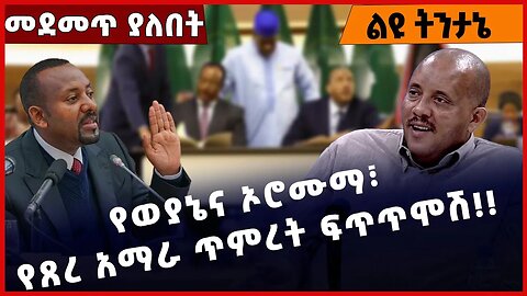 #Ethiopia የወያኔና ኦሮሙማ፣ የጸረ አማራ ጥምረት ፍጥጥሞሽ❗️❗️❗️ OPDO | TPLF | Prosperity Party |Getachew Feb-25-2023