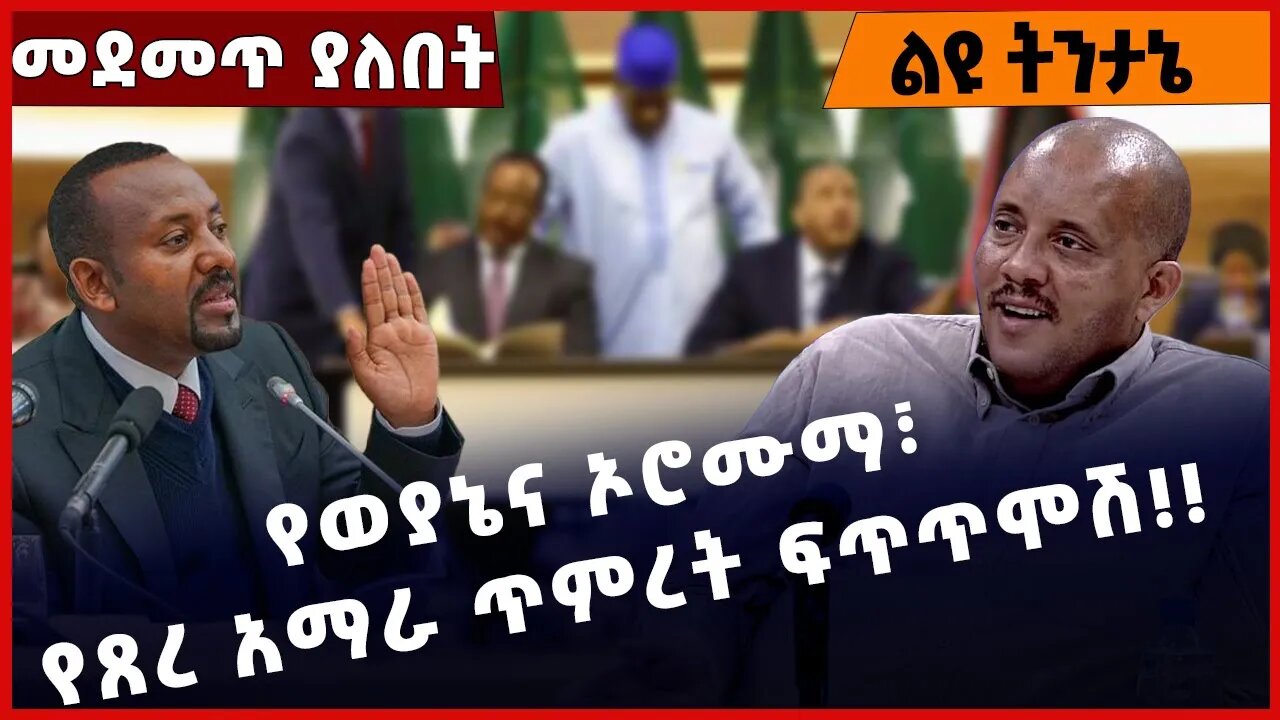 #Ethiopia የወያኔና ኦሮሙማ፣ የጸረ አማራ ጥምረት ፍጥጥሞሽ❗️❗️❗️ OPDO | TPLF | Prosperity Party |Getachew Feb-25-2023