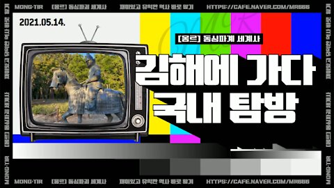 [몽르 동심파괴] 김해를 가다, 국내 탐방 (2021.05.14)