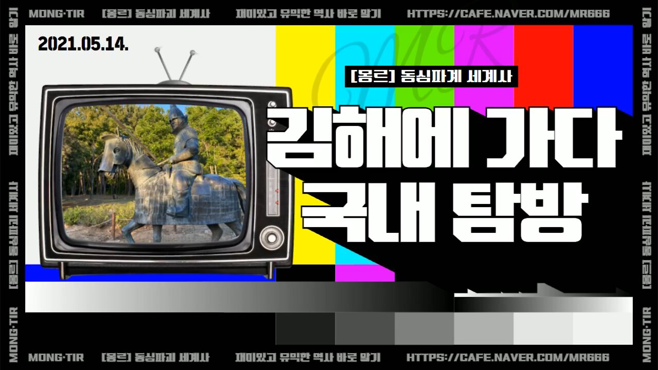 [몽르 동심파괴] 김해를 가다, 국내 탐방 (2021.05.14)