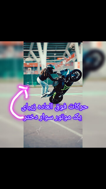 حرکات شوکه کننده یک موتور سوار دختر