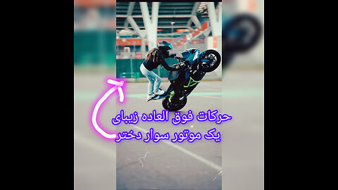 حرکات شوکه کننده یک موتور سوار دختر