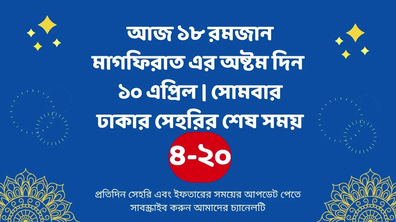 আজ ১৮ রমজান ১০ এপ্রিল ঢাকার সেহরির শেষ সময় Last time Sehri in dhaka 10 april Sehri Time 2023