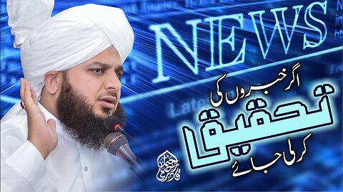 Agar Khabron Ki Tehqeeq Kar Li Jay | Muhammad Ajmal Raza Qadri