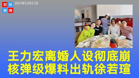 王力宏人设彻底崩 3封核弹级爆料吓死人 与徐若瑄婚外情！《时刻新闻》2021年12月18日